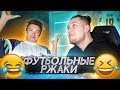 КТО В АМКАЛЕ ВЕДЁТ СЕБЯ КАК ПРИНЦЕССА // футбольные ржаки