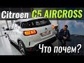 Citroen C5 Aircross - Туарег из Франции? ЧтоПочем s07e09