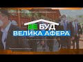 "Велика афера": зведені за кошти громади школи потрапили до президентського проєкту "ВБ"