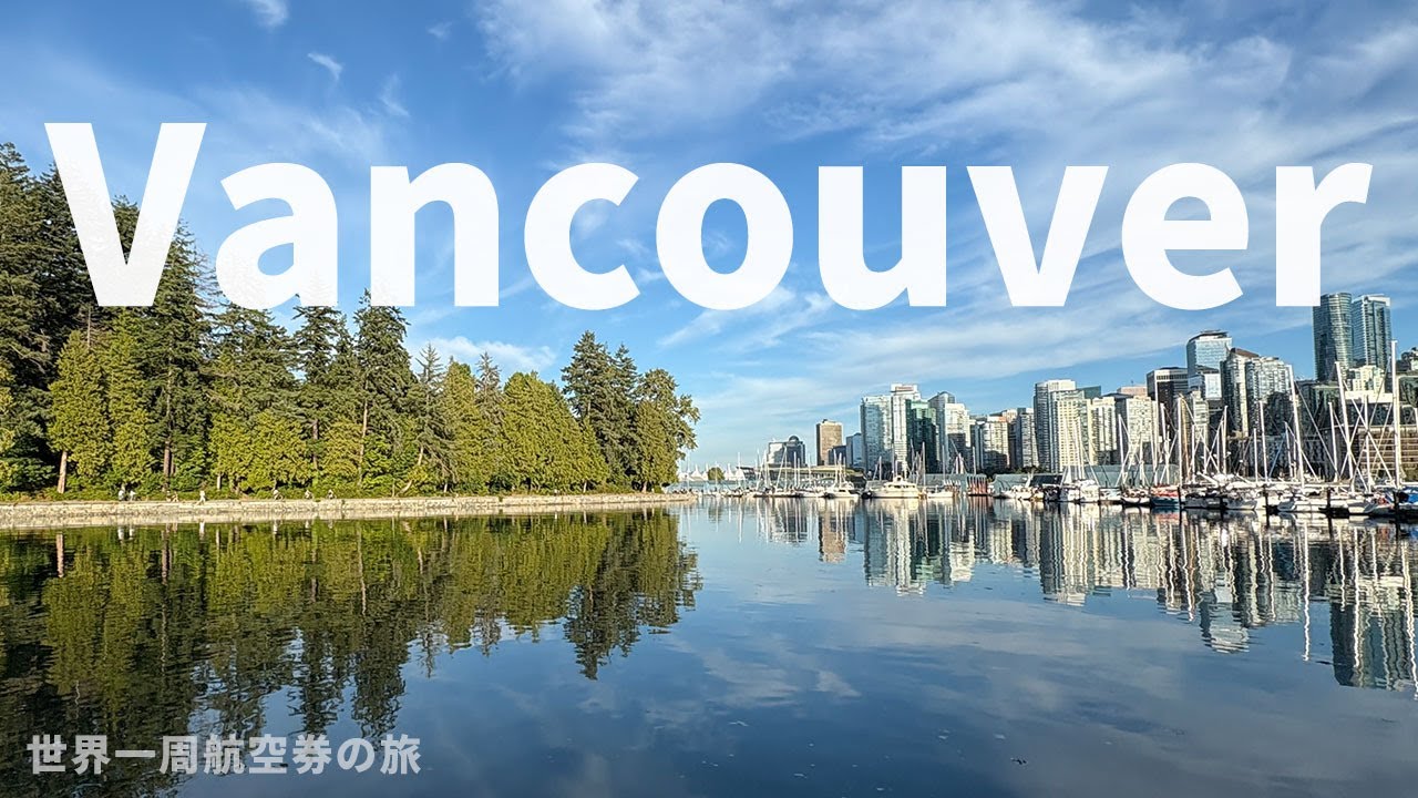 バンクーバーと日帰りウィスラー｜都市と自然の北米旅 | 世界一周航空券の旅23