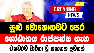 Breaking News | very special news Gotabaya Rajapaksha hiru news
