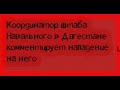 Штаб Навального в Дагестане, Руслан Аблякимов рассказывает подробности нападения на него!