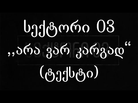 სექტორი 03  - არა ვარ კარგად (ტექსტი) (Geo Rap)