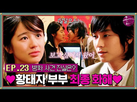 [#<strong>궁</strong>] EP23회 | ＂옆에 있어줘 나 혼자 두지 마＂ 드디어 황태자 부부 화해했다🎉💛 수상한 방화 사건 유력 용의자가 <strong>주지훈</strong>? MBC 060329방송