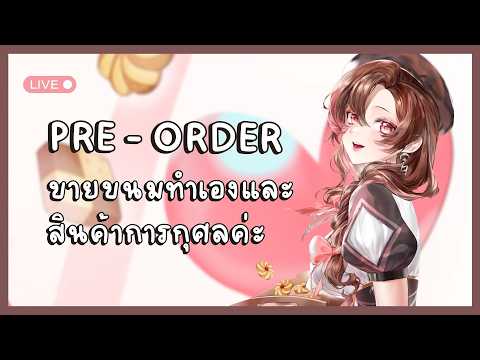 【🔴ขายของ】 เปิดพรีออเดอร์คุกกี้ Home made และ Merch การกุศลค่ะ ✨