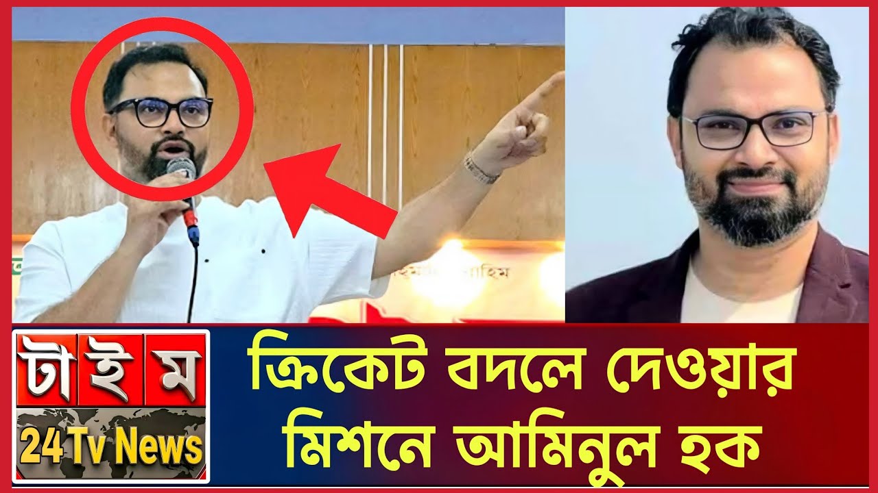 “খেলোয়াড় থেকে ক্রিকেটের শীর্ষ প্রশাসক! আমিনুল হকের উত্থান | Bangladesh Cricket”