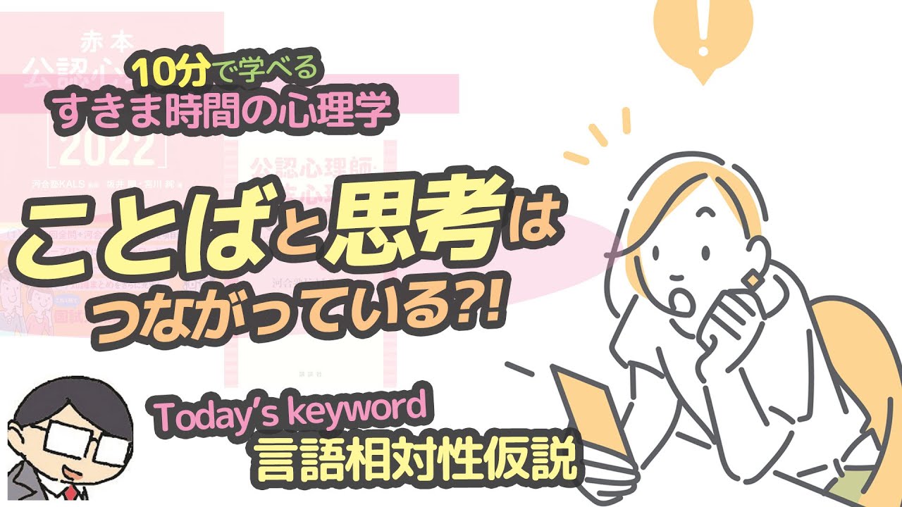 【認知心理学】ことばと思考（言語相対性仮説）