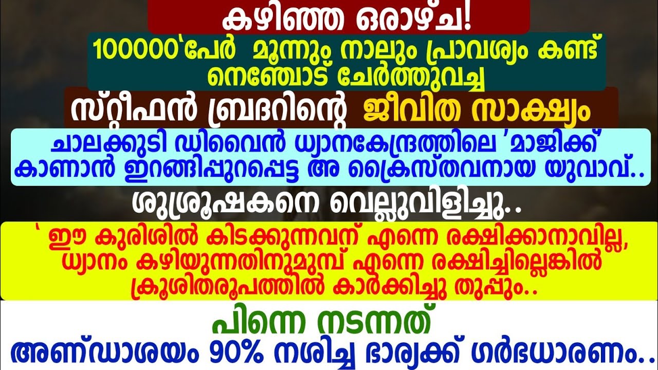 ചാലക്കുടി ഡിവൈൻ ധ്യാനകേന്ദ്രത്തിലെ 'മാജിക്ക്' കാണാൻ ഇറങ്ങിപ്പുറപ്പെട്ട..  സ്റ്റീഫൻ ബ്രദർ