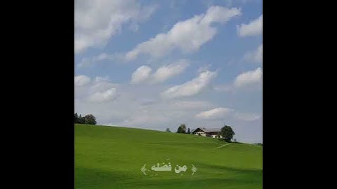 ‏﴿فَرِحِينَ بِمَا آتَاهُمُ اللَّهُ مِنْ فَضْلِهِ﴾   سورة آل عمران ( آية 170 )   اسم القارئ المنشاوي