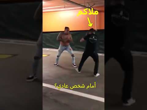 هل الملاكمة فع الة في قتال الشوارع