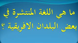 ما هي اللغة المنتشرة في بعض البلدان الافريقية ؟