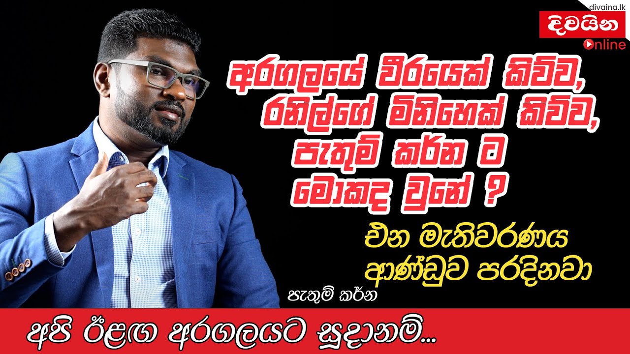 ඊළඟ මැතිවරණයේදී මෙම ආණ්ඩුව පැරදෙනවා -  පැතුම් කර්නර්