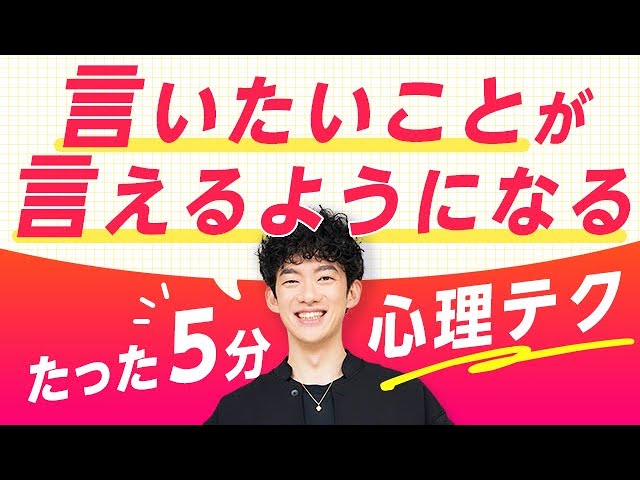 たった5分で言いたいことが言えるようになる心理テク