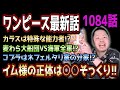 『ネフェルタリ・D・リリィ』はイム様の先祖?! 「D」がつくその理由とは?!【1084話】【ネタバレ注意】【ワンピース考察】