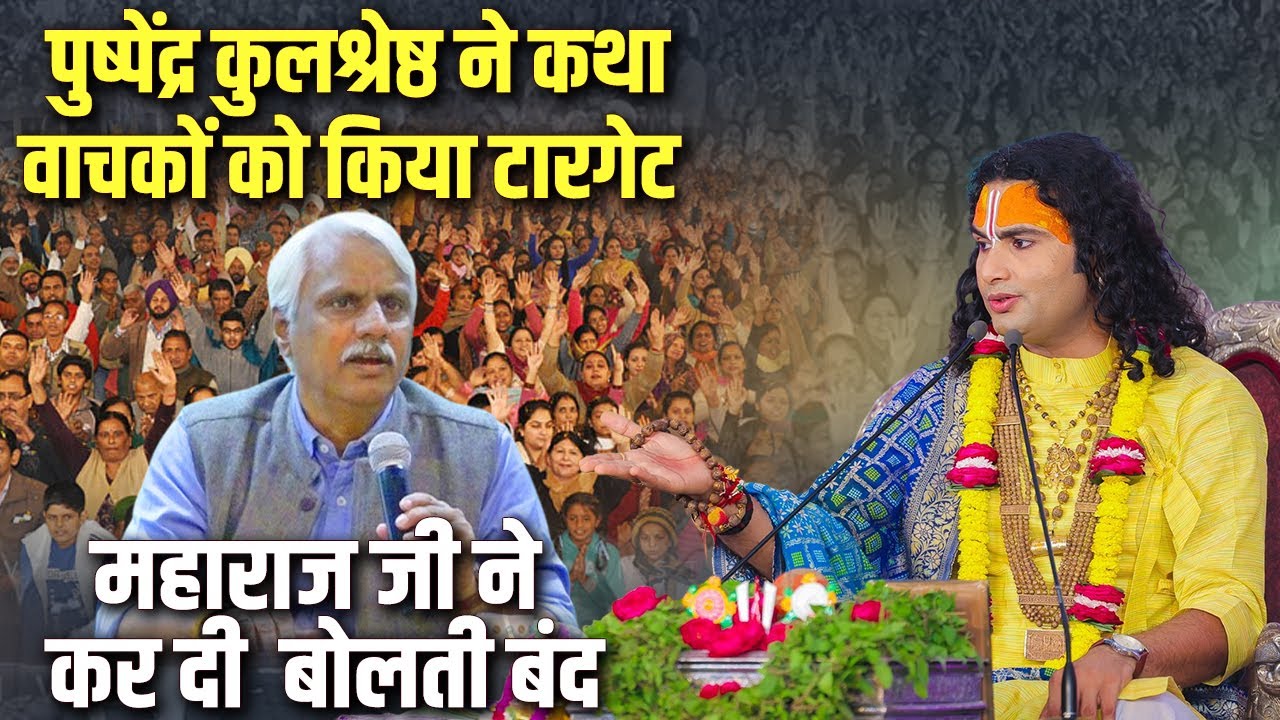 Pushpendra Kulshrestha ने कथा वाचकों को किया टारगेट महाराज जी ने कर दी बोलती बंद!