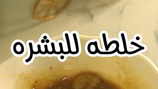 ماسك لتفتيح البشره |الوجه +الجسم