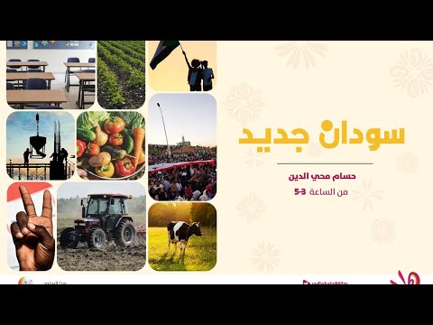 سودان جديد مع الأستاذة أسماء محمود محمد طه الأمين العام للحزب الجمهوري