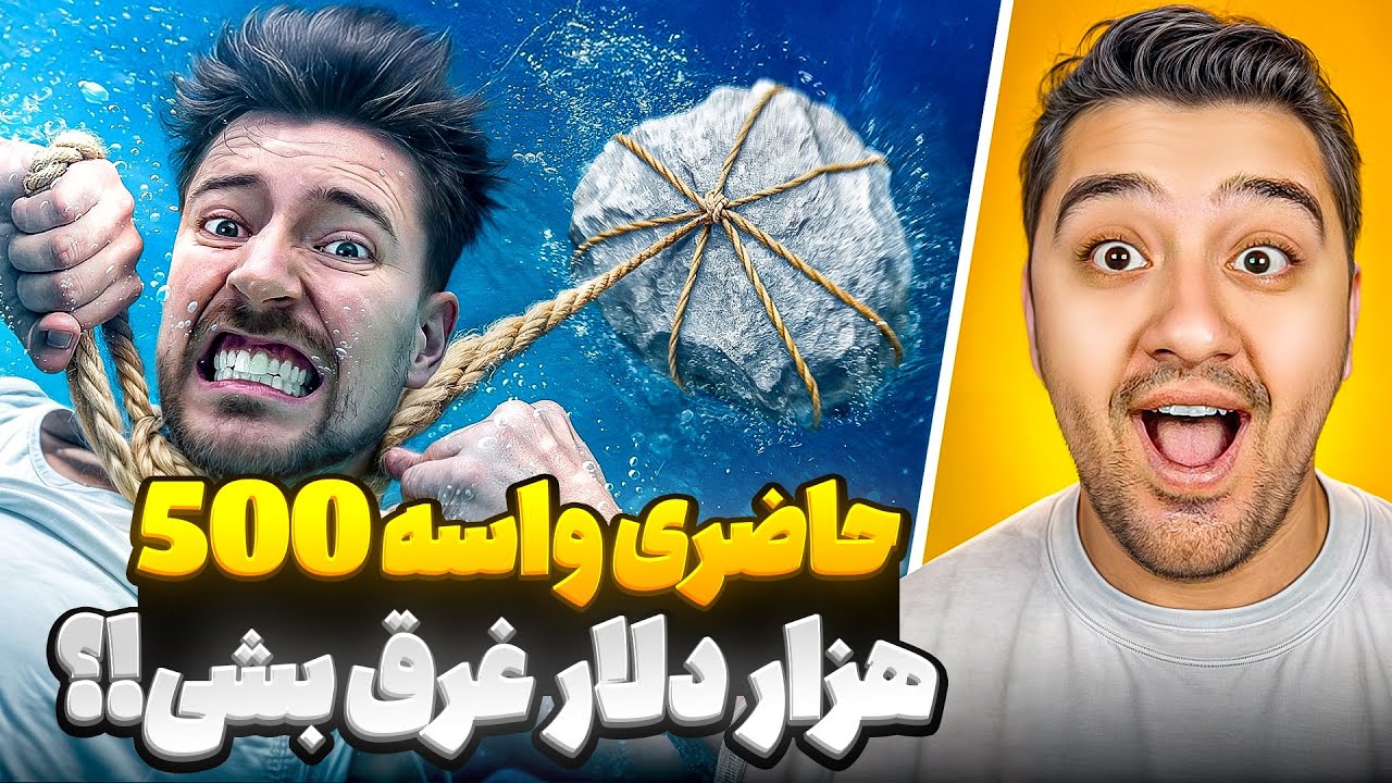 حاضری واسه 500 هزار دلار غرق بشی؟!مستر بیست با دوبله فارسی!