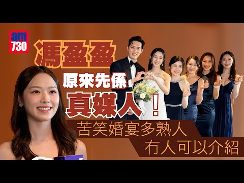 麥明詩盛勁為結婚｜馮盈盈原來先係真媒人！ 苦笑婚宴多熟人冇人可以介紹