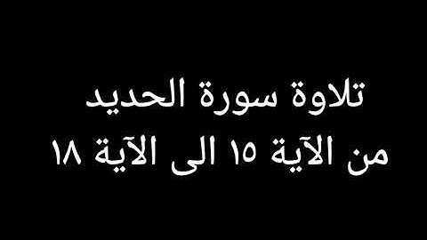 تلاوة سورة الحديد من الاية ١٥ إلى الاية ١٩