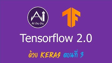TensorFlow 2.0 ด้วย Keras ตอนที่ 3 บน Colab ...แบบบ้านบ้าน