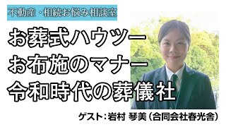 お葬式ハウツー お布施のマナー 令和時代の葬儀社 Youtube
