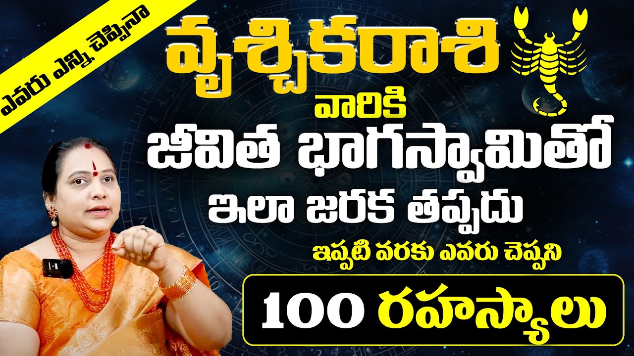 Vruschika Rasi Life Secrets Pariharalu & Remedies |వృశ్చిక రాశి ఫలితాలు | Vruschika Rasi Lakshanalu