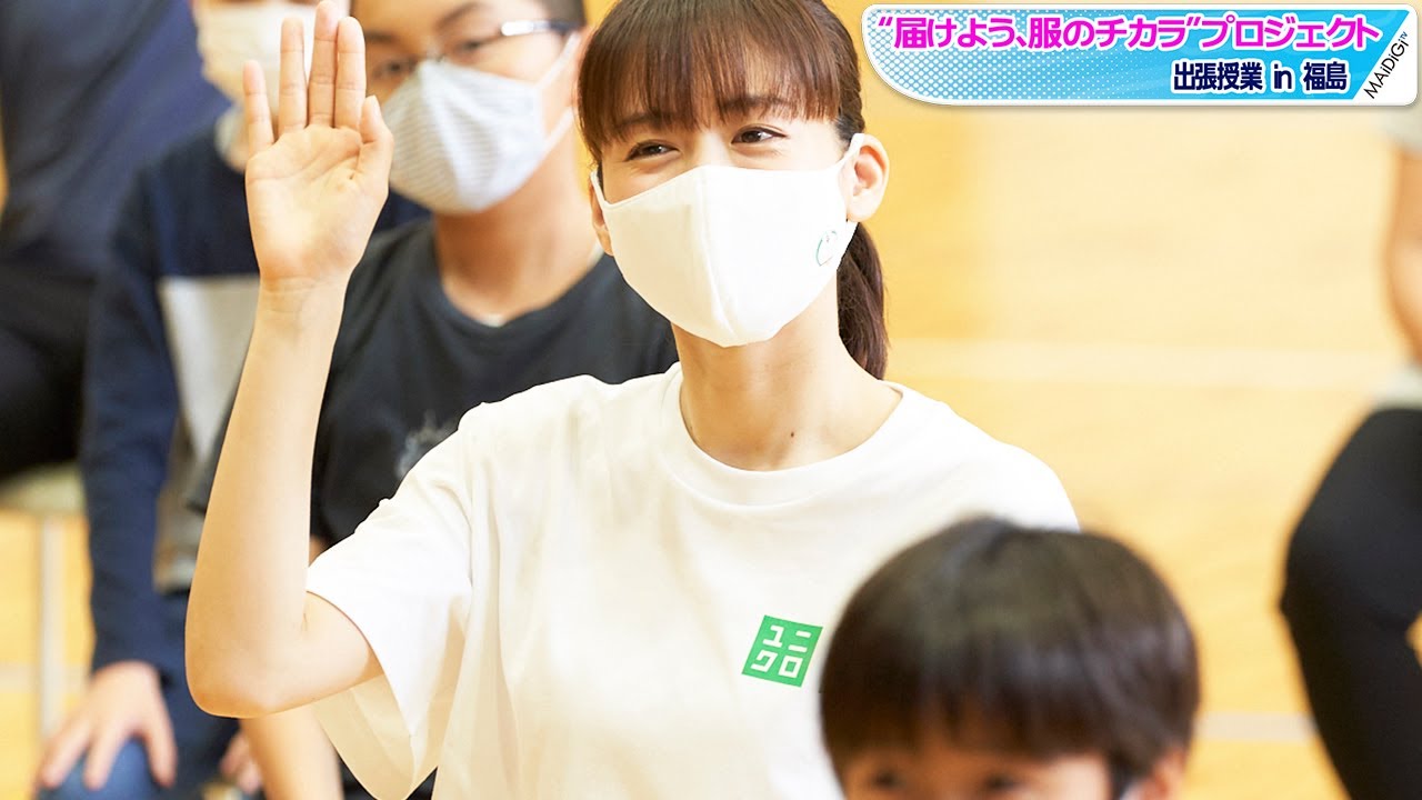 綾瀬はるか サプライズ登場 福島の小学生と一緒に授業受ける 届けよう 服のチカラ プロジェクト 出張授業in福島 Youtube