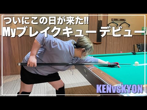 ビリヤード】♯83 ブレイクキューを手に入れました！初撞き！ - YouTube
