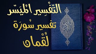 تفسير سورة لقمان/  التفسير الميسر - تلاوة عبد الرشيد صوفي