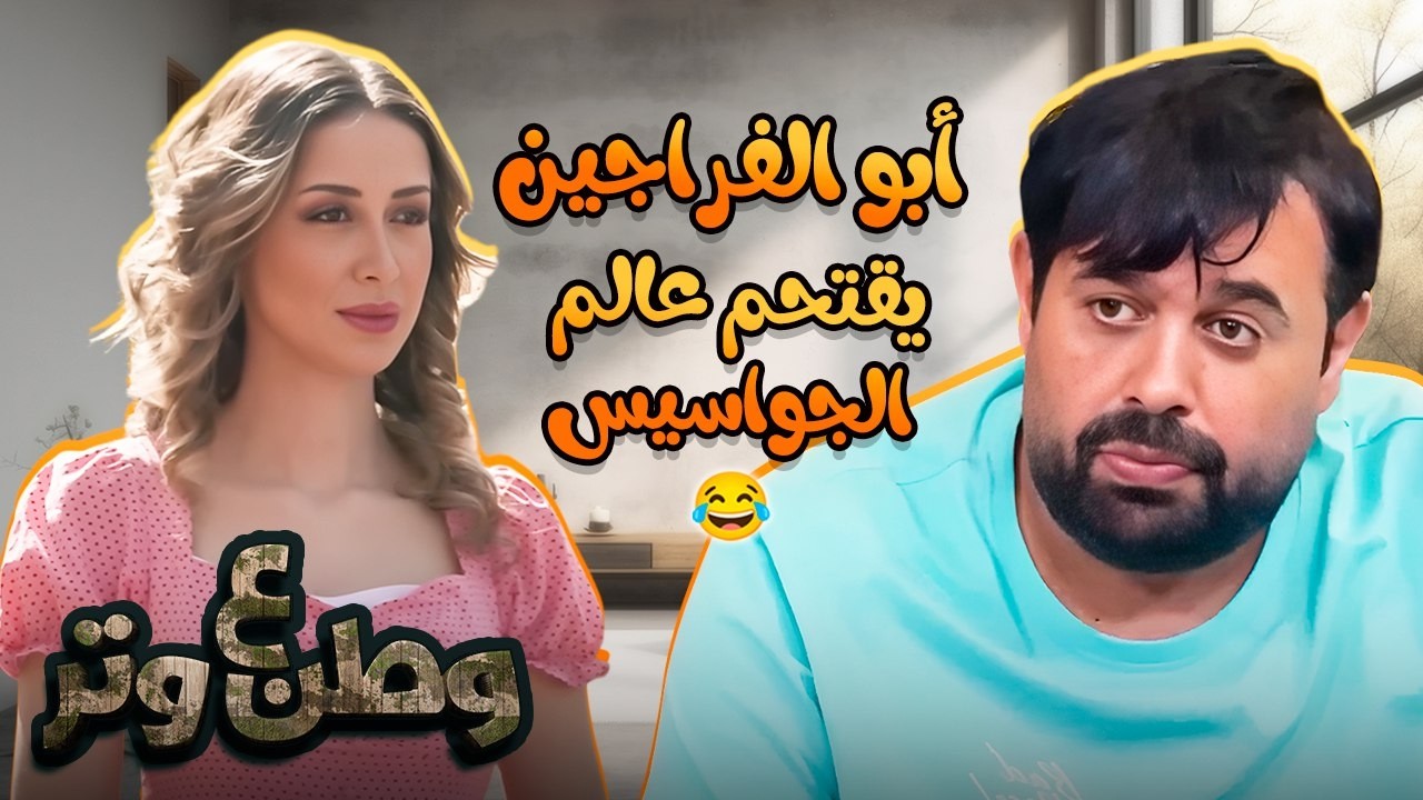 أبو الفراجين والجاسوسية الشعبية 😂🕶️ وطن ع وتر