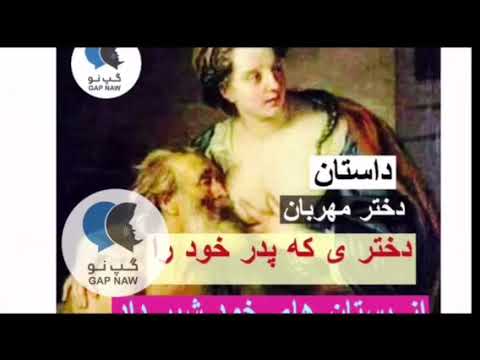 داستان واقعى فدا كارى دختر بالاى پدر خود