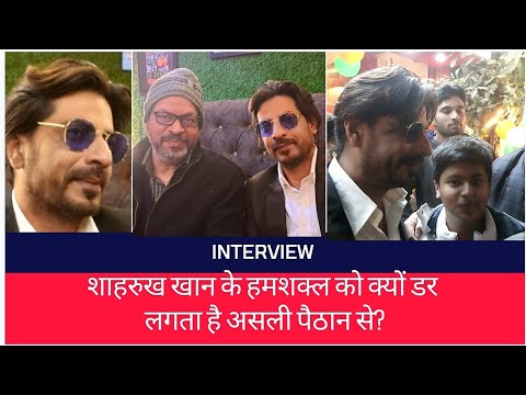 शाहरुख खान के हमशक्ल को क्यों डर लगता है असली पैठान से?