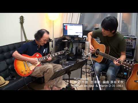 Humanoise オリジナルソング 古澤剛 × 原田末秋 セッション original song