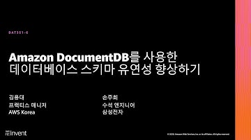Amazon DocumentDB를 사용한 데이터베이스 스키마 유연성 향상하기 - 김용대 (AWS), 손주희 (삼성전자) :: re:Invent 2020