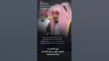 تلاوة ندية (إن الله وملائكته يصلون على النبي …) سورة الأحزاب ٥٦ || الشيخ د. الوليد بن خالد الشمسان