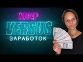 VERSUS HTCAP - Заработок за первый месяц в компании Версус