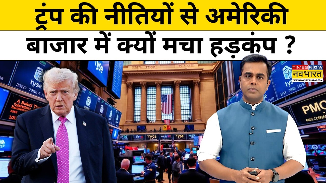 News Ki Pathshala: Sushant Sinha | Donald Trump की नीतियों से अमेरिकी बाजार में क्यों मचा हड़कंप ?