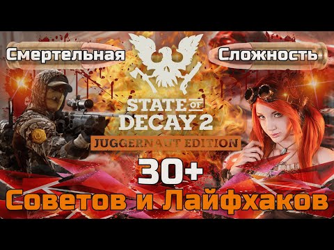 30+ Советов и Лайфхаков STATE OF DECAY 2 ГАЙД для прохождения СМЕРТЕЛЬНЫЙ уровень сложности СОВЕТЫ