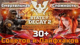 30+ Советов и Лайфхаков STATE OF DECAY 2 ГАЙД для прохождения СМЕРТЕЛЬНЫЙ уровень сложности СОВЕТЫ