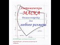 Анатомическая маска. ✏️ Делаем чертеж. Анатомическая маска. Выкройка для ЛЮБОГО размера.