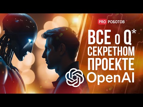 Что предсказал Билл Гейтс о GPT-5 и ИИ? // Все о проекте общего ИИ Q* // Выставка Hi-Tech в Китае