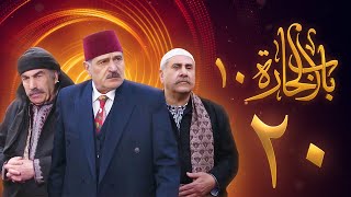 مسلسل باب الحارة 10 الحلقة 20 - علي كريم - يامن حجلي