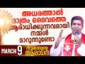 അധരത്താൽ മാത്രം ദൈവത്തെ ആരാധിക്കുന്നവരായി നമ്മൾ മാറുന്നുണ്ടോ  I March 9 I Fr Francis Karthanam VC