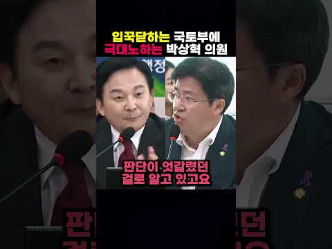 입꾹닫하는 국토부에 극대노하는 박상혁 의원