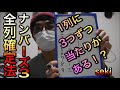【宝くじ当選者実践】ナンバーズ３全列確定法！？当選確定 !?ではないが当選に大きく近く購入法