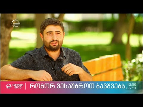 \"როგორ ვესაუბროთ ბავშვებს\" - გურამ მეგრელიშვილის ახალი წიგნი და მისი ურთიერთობა შვილებთან