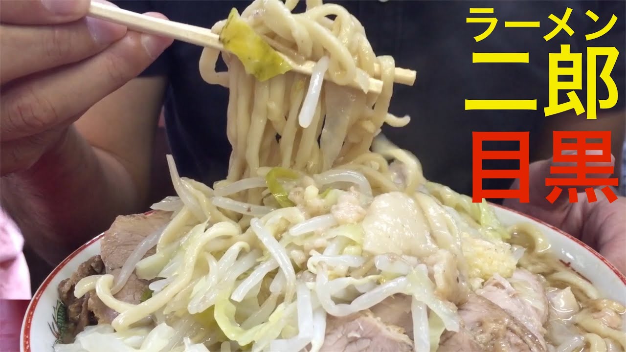 【ラーメン二郎】目黒店で大ラーメンW豚入りの全マシ ramen jiro , YouTube