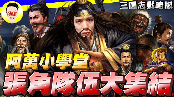 三国志战略版 张角队伍大集结 盘点各类张角队伍 阿万小学堂 Mycard帐号9.3折起 Line : @483sgrds - 天天要闻