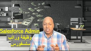 وظيفة وراتب سلسفورس  (Salesforce Admin)